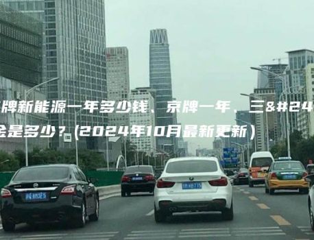 租京牌新能源一年多少钱、京牌一年、三年租金是多少？(2024年10月最新更新）