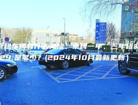 北京租车牌有什么风险、京牌一年、三年租金是多少？(2024年10月最新更新）