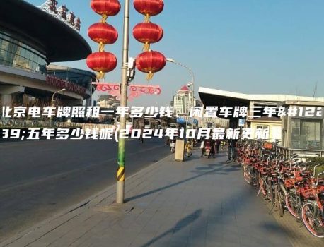 北京电车牌照租一年多少钱、闲置车牌三年、五年多少钱呢(2024年10月最新更新）