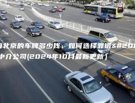 上海北京的车牌多少钱、如何选择靠谱京牌中介公司(2024年10月最新更新）