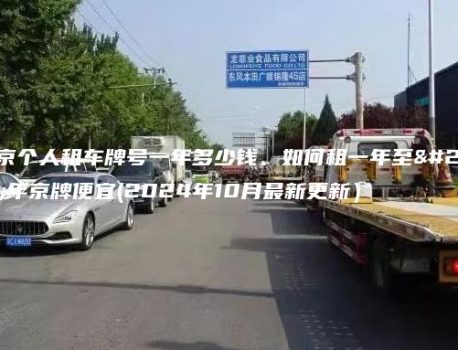 北京个人租车牌号一年多少钱、如何租一年至五年京牌便宜(2024年10月最新更新）