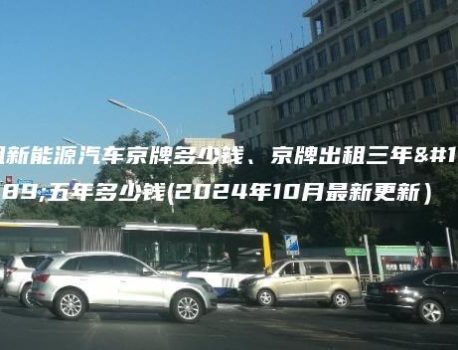 租新能源汽车京牌多少钱、京牌出租三年、五年多少钱(2024年10月最新更新）