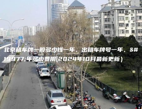 北京租车牌一般多少钱一年、出租车牌号一年、三年多少费用(2024年10月最新更新）
