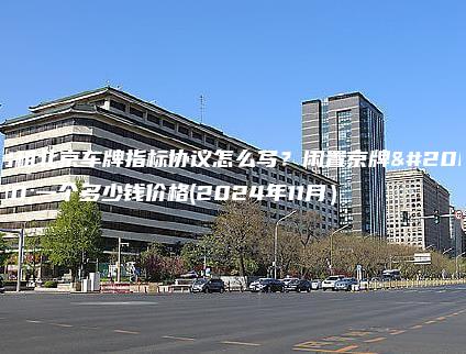 出租北京车牌指标协议怎么写？闲置京牌买一个多少钱价格(2024年11月）