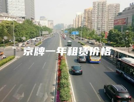 京牌一年租赁价格