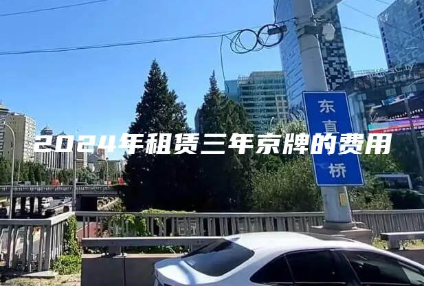 2024年租赁三年京牌的费用