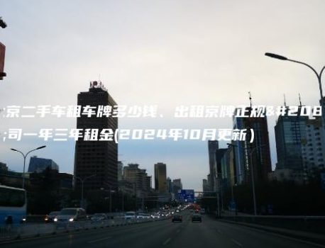北京二手车租车牌多少钱、出租京牌正规公司一年三年租金(2024年10月更新）