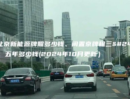 租北京新能源牌照多少钱、闲置京牌租三年、五年多少钱(2024年10月更新）