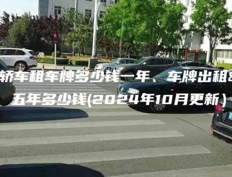北京小轿车租车牌多少钱一年、车牌出租三年、五年多少钱(2024年10月更新）