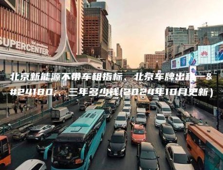 北京新能源不带车租指标、北京车牌出租一年、三年多少钱(2024年10月更新）
