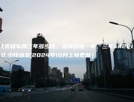北京租车牌三年多少钱、京牌出租一年、三年多少钱租金(2024年10月上旬更新）