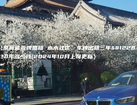 北京新能源牌照租 水木社区、车牌出租三年、20年多少钱(2024年10月上旬更新）