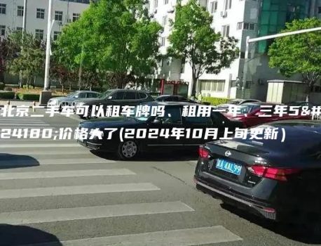 北京二手车可以租车牌吗、租用一年、三年5年价格大了(2024年10月上旬更新）