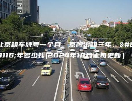 北京租车牌号一个月、京牌出租三年、五年多少钱(2024年10月上旬更新）