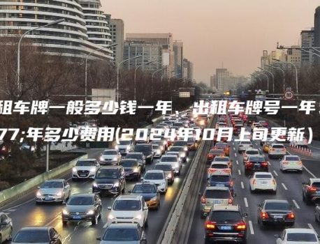 北京租车牌一般多少钱一年、出租车牌号一年、三年多少费用(2024年10月上旬更新）