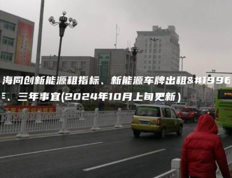 中海同创新能源租指标、新能源车牌出租一年、三年事宜(2024年10月上旬更新）