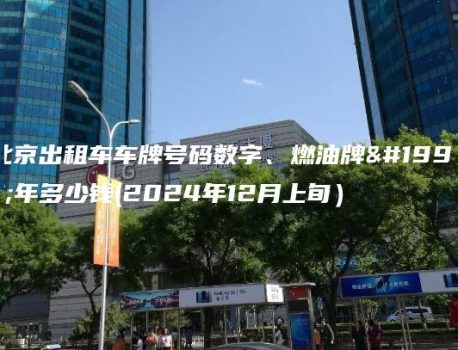 北京出租车车牌号码数字、燃油牌三年多少钱(2024年12月上旬）