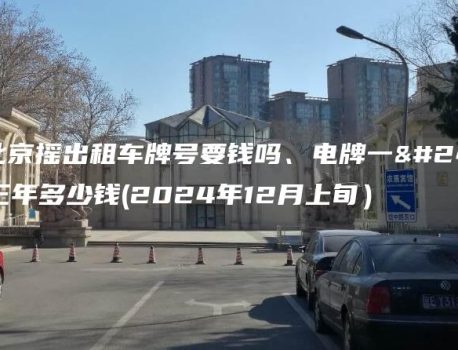 在北京摇出租车牌号要钱吗、电牌一年三年多少钱(2024年12月上旬）