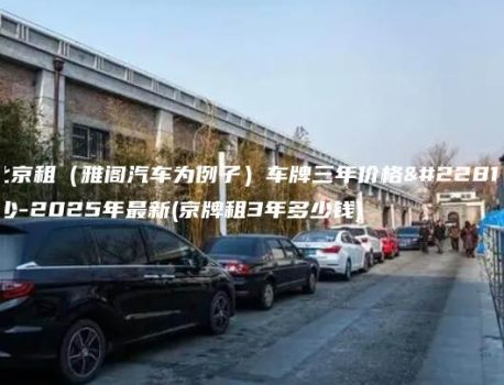 北京租（雅阁汽车为例子）车牌三年价格多少-2025年最新(京牌租3年多少钱)