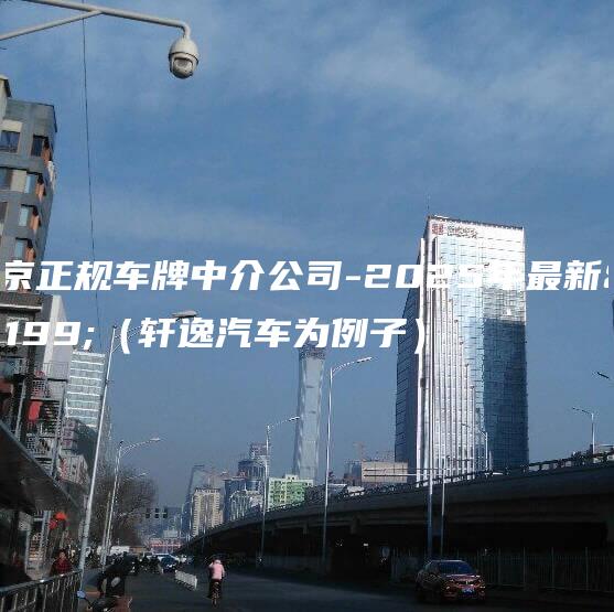北京正规车牌中介公司-2025年最新租（轩逸汽车为例子）