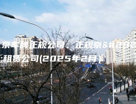 北京车牌正规公司、正规京牌租赁公司(2025年2月）