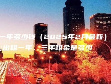 租京牌一年多少钱（2025年2月最新）京牌出租一年、三年租金是多少