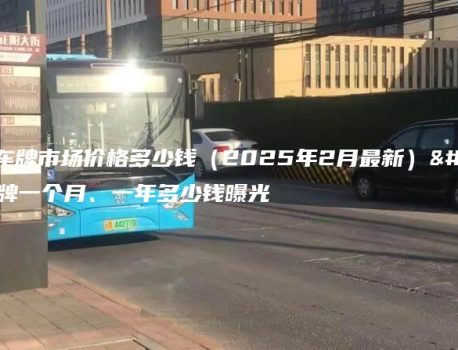 北京租车牌市场价格多少钱（2025年2月最新）闲置京牌一个月、一年多少钱曝光