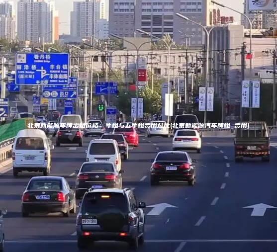 北京新能源车牌出租价格：年租与五年租费用对比(北京新能源汽车牌租 费用)