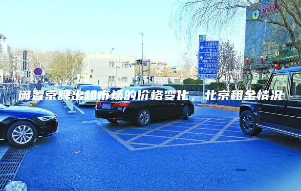 闲置京牌出租市场的价格变化，北京租金情况
