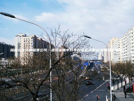 探秘北京京牌租赁公司：选择优质中介平台的五大要点(京牌租赁骗局)