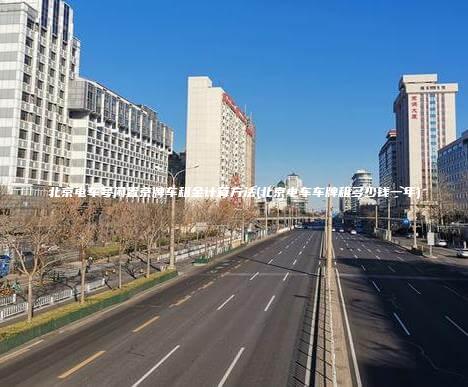北京电车号闲置京牌车租金计算方法(北京电车车牌租多少钱一年)