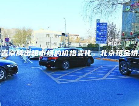 闲置京牌出租市场的价格变化，北京租金情况