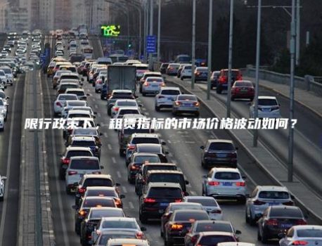 限行政策下，租赁指标的市场价格波动如何？
