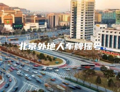 北京外地人车牌摇号