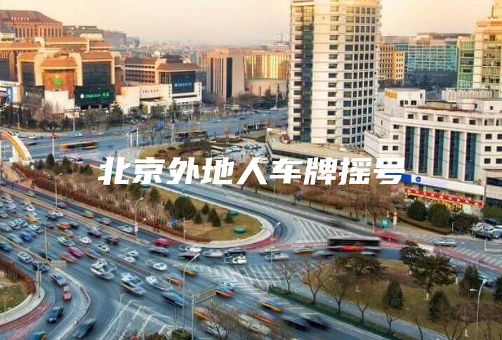 北京外地人车牌摇号