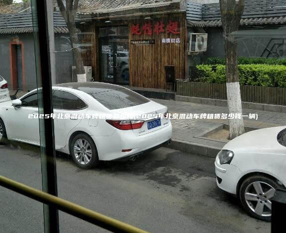 2025年北京混动车牌租赁多少钱(2025年北京混动车牌租赁多少钱一辆)