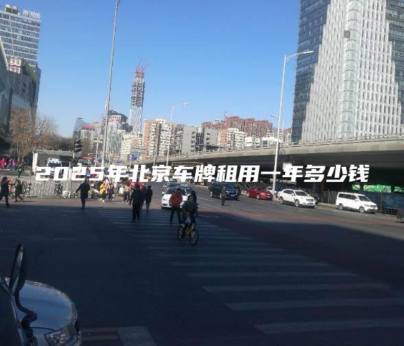 2025年北京车牌租用一年多少钱