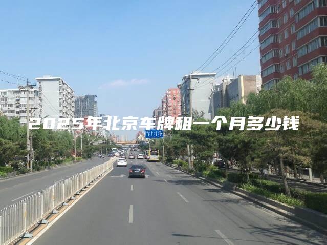 2025年北京车牌租一个月多少钱