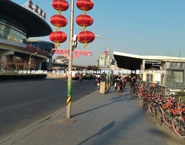 北京车牌租的话一年多钱（2025年4月4日更新）(北京租赁车牌号一年多少钱)