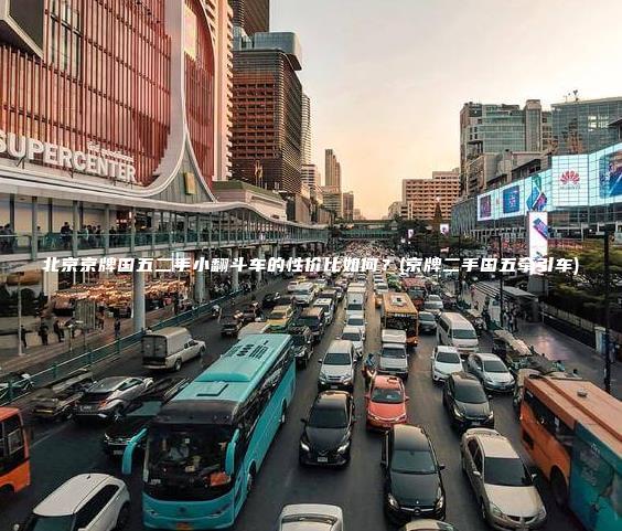 北京京牌国五二手小翻斗车的性价比如何？(京牌二手国五牵引车)