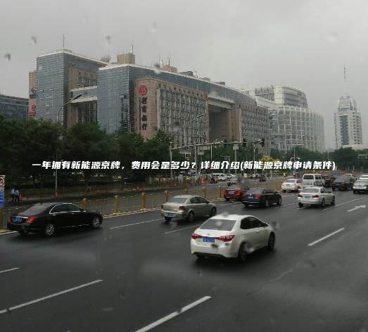 一年拥有新能源京牌，费用会是多少？详细介绍(新能源京牌申请条件)