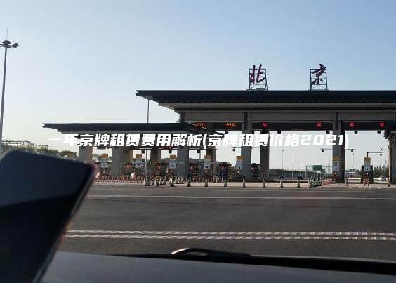 一年京牌租赁费用解析(京牌租赁价格2021)