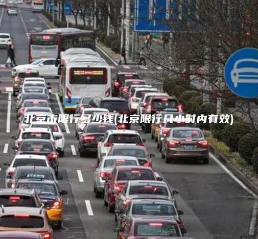 北京市限行多少钱(北京限行几小时内有效)