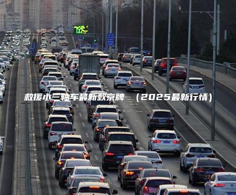 救援小三轴车最新款京牌 （2025最新行情）