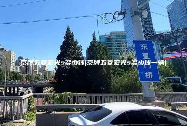 京牌五菱宏光s多少钱(京牌五菱宏光s多少钱一辆)