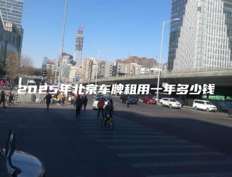 2025年北京车牌租用一年多少钱
