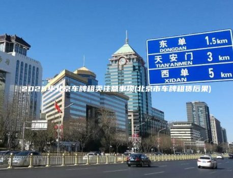 2025年北京车牌租卖注意事项(北京市车牌租赁后果)