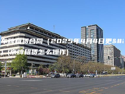 京牌车牌租赁合同（2025年4月4日更新）(京牌租赁怎么操作)