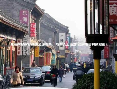 北京限号限行政策全面解析，驾车人士必知(北京限号具体政策)