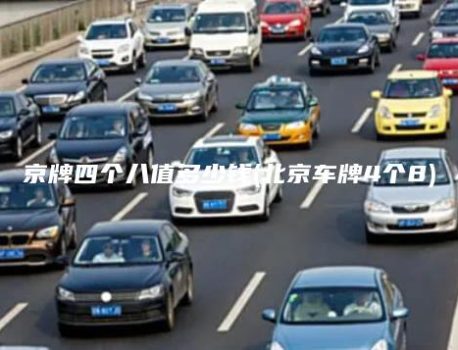京牌四个八值多少钱(北京车牌4个8)